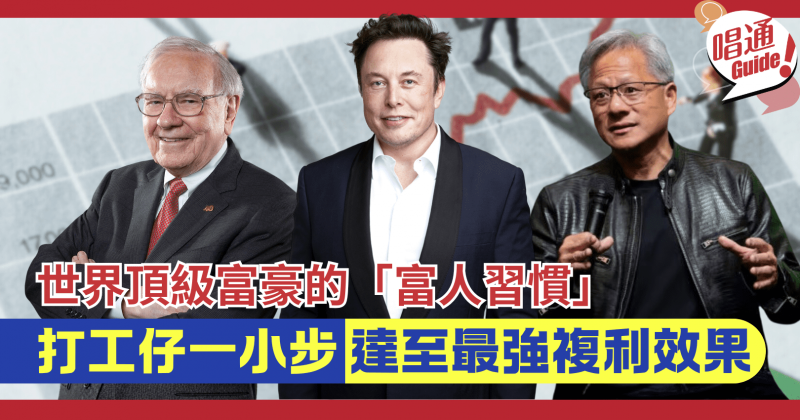【職場資訊】世界頂級富豪！馬斯克、巴菲特、黃仁勳也在做的「富人習慣」︱打工仔起步做一動作可達至最強複利效果？